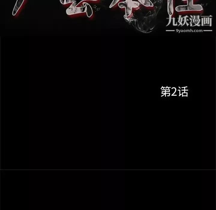 屍去本性第2話