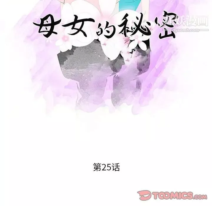 母女的秘密-第25话 - 图片 10