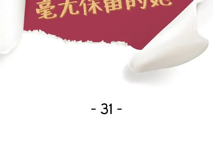 毫无保留的她第31话