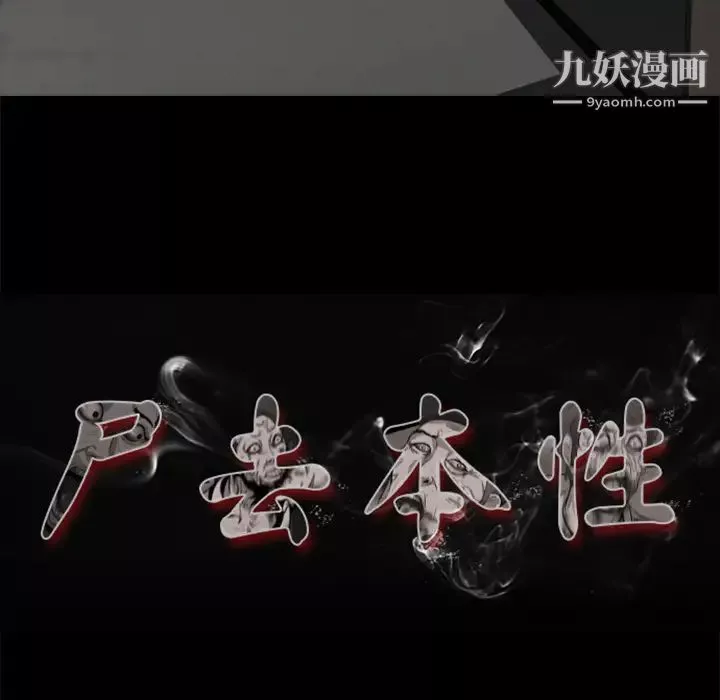 尸去本性-第4话 - 图片 18