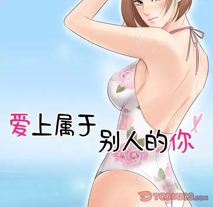 愛上屬於別人的妳第16話