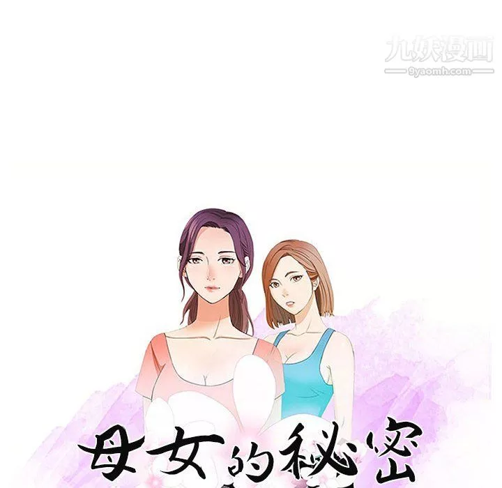 母女的秘密-第29话 - 图片 10