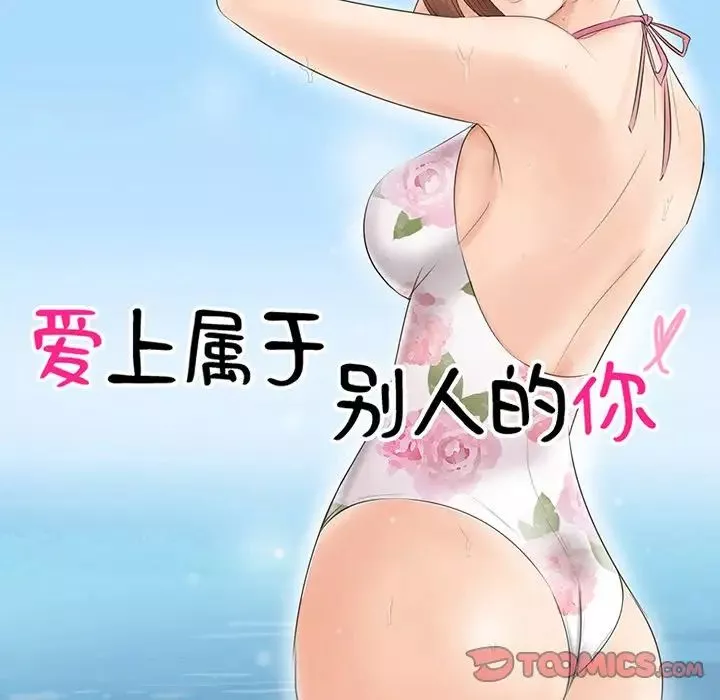 愛上屬於別人的妳第17話