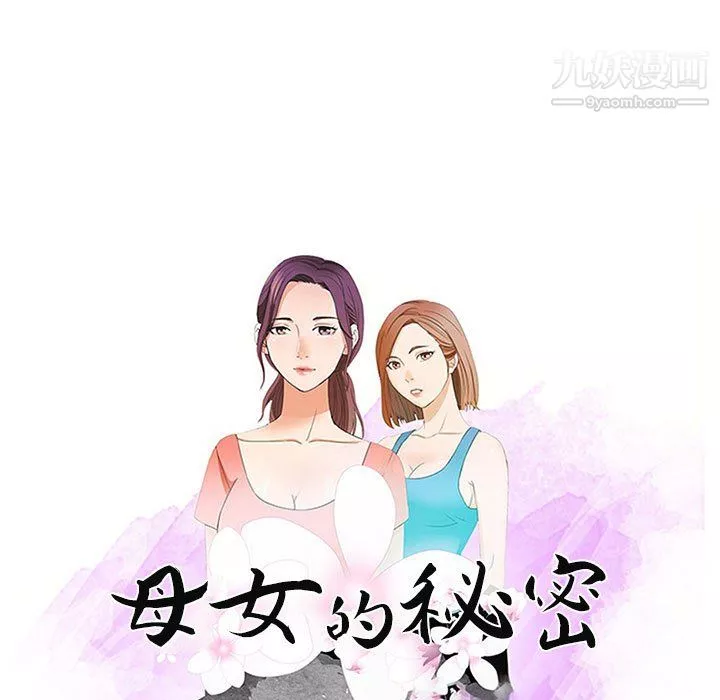 母女的秘密-第30话 - 图片 9