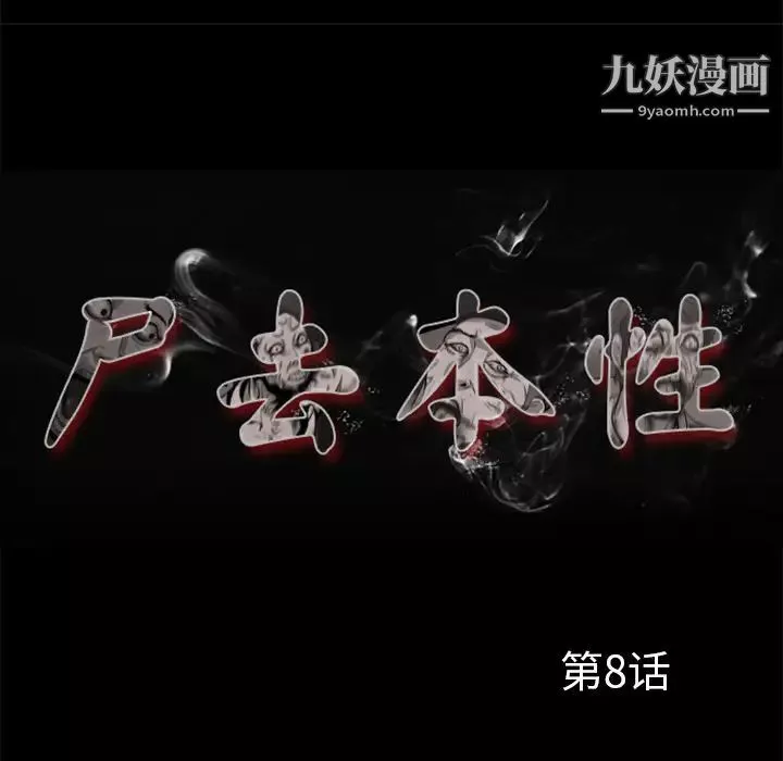 屍去本性第8話