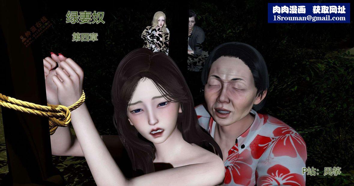 [3D]绿妻奴第4话