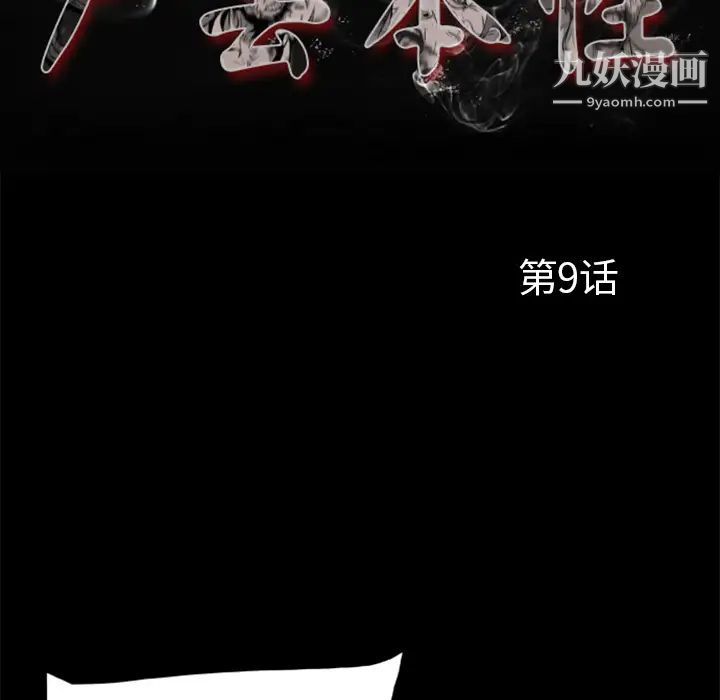 尸去本性第9话