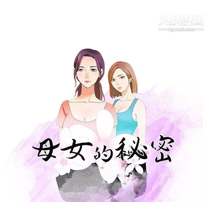 母女的秘密-第32话 - 图片 10