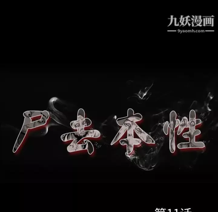 尸去本性-第11话 - 图片 24
