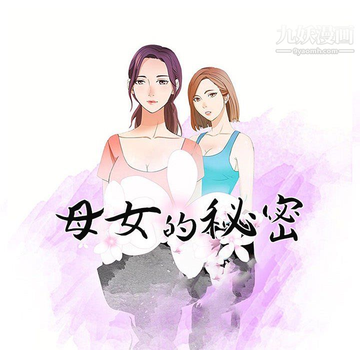 母女的秘密第33話