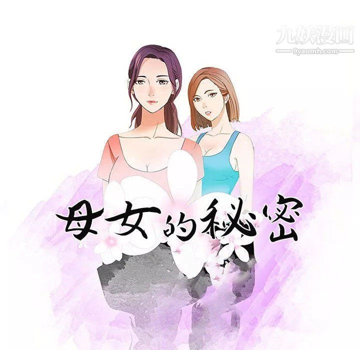 母女的秘密第33話