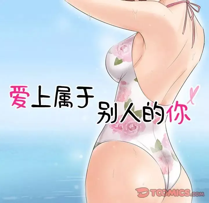 爱上属于别人的妳-第21话 - 图片 10