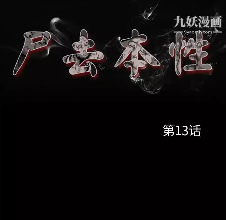 尸去本性-第13话 - 图片 47