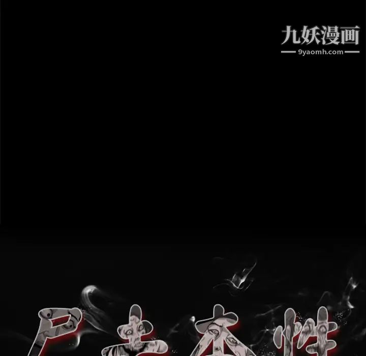 尸去本性第14话