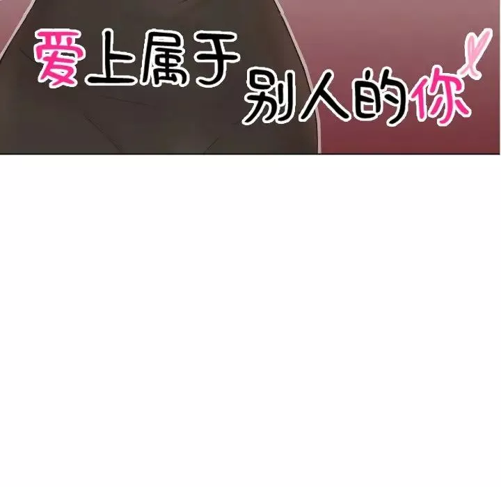 愛上屬於別人的妳第26話
