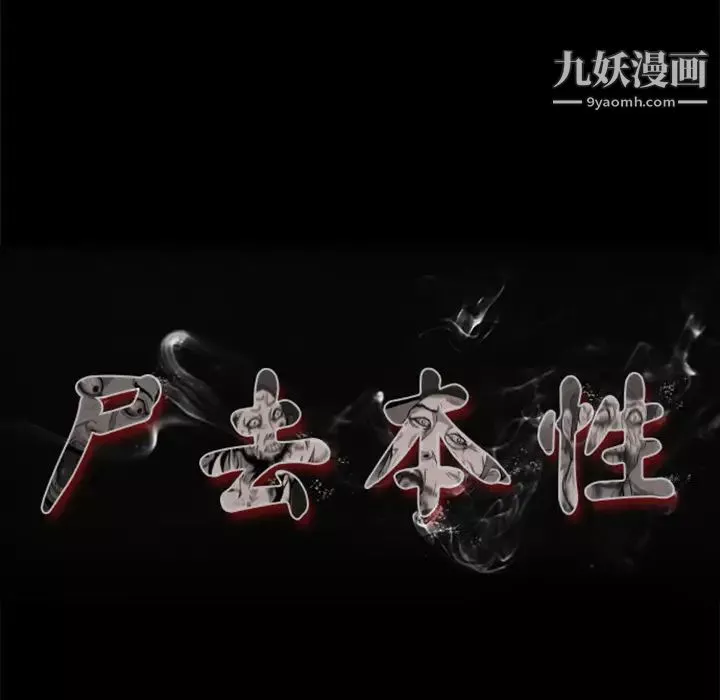 屍去本性第17話