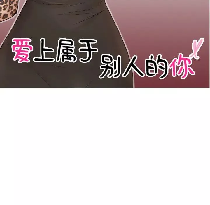 愛上屬於別人的妳第27話