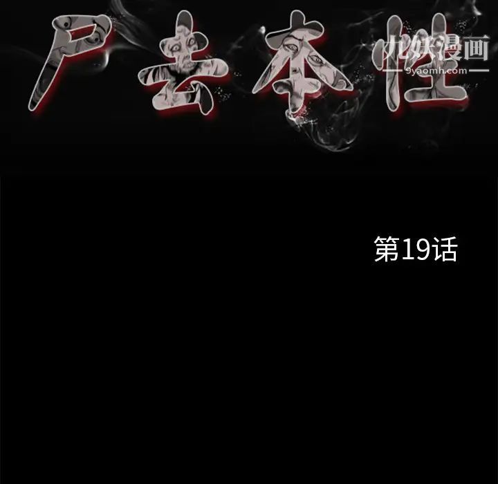 尸去本性第19话