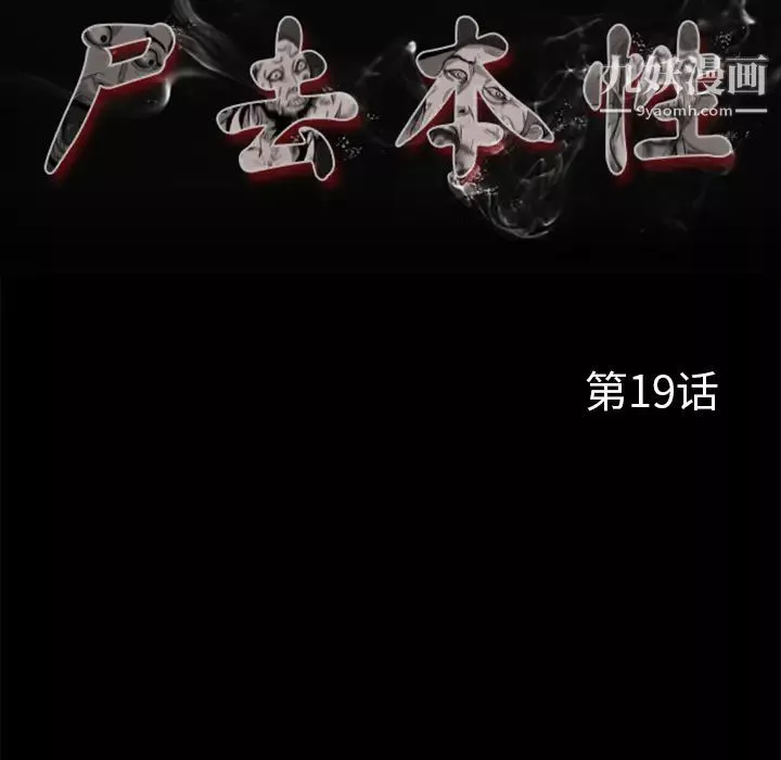 尸去本性-第19话 - 图片 62