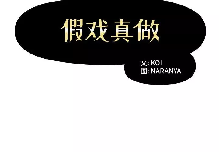 假戏真做-第1话 - 图片 2