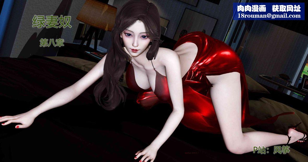 [3D]绿妻奴第8话