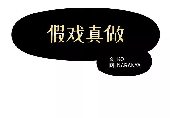 假戲真做第2话