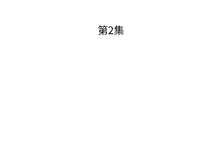 假戲真做第2话