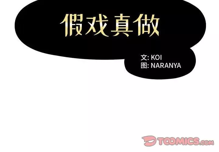 假戲真做第3话