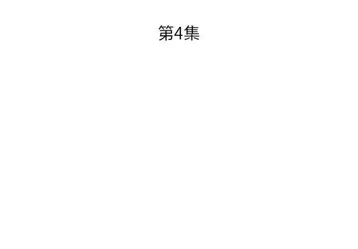 假戲真做第4话