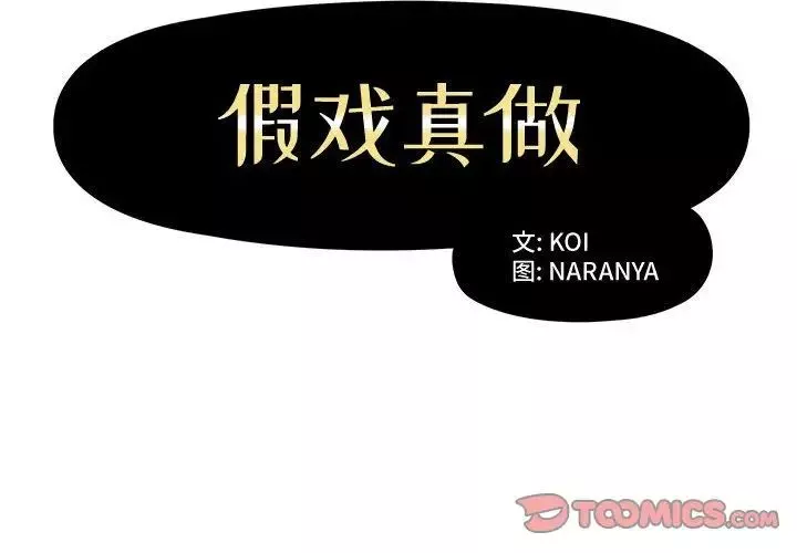假戲真做第4话