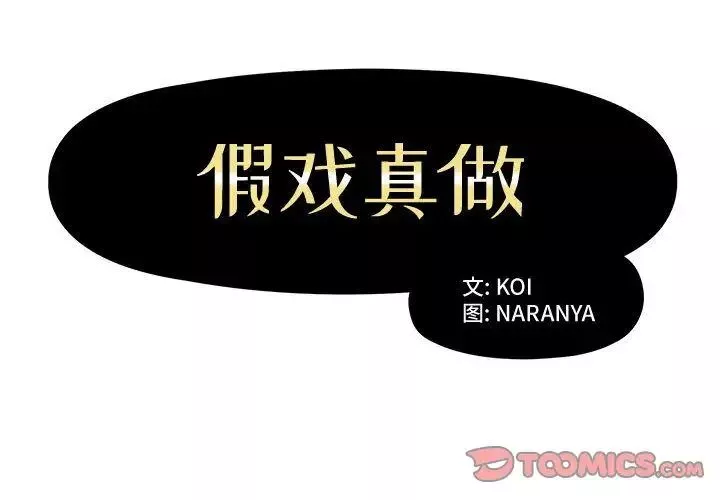 假戏真做-第5话 - 图片 2