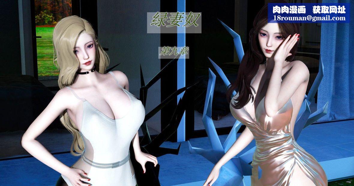 [3D]绿妻奴第9话