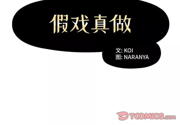 假戲真做第6话