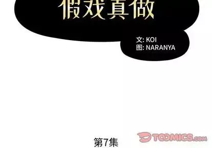 假戲真做第7话