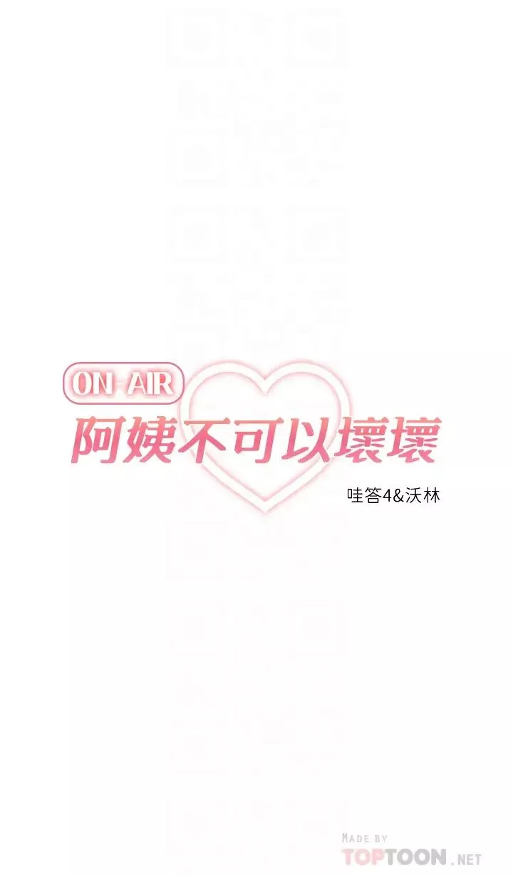 阿姨不可以坏坏-第6话-带来高潮的小粉红 - 图片 10