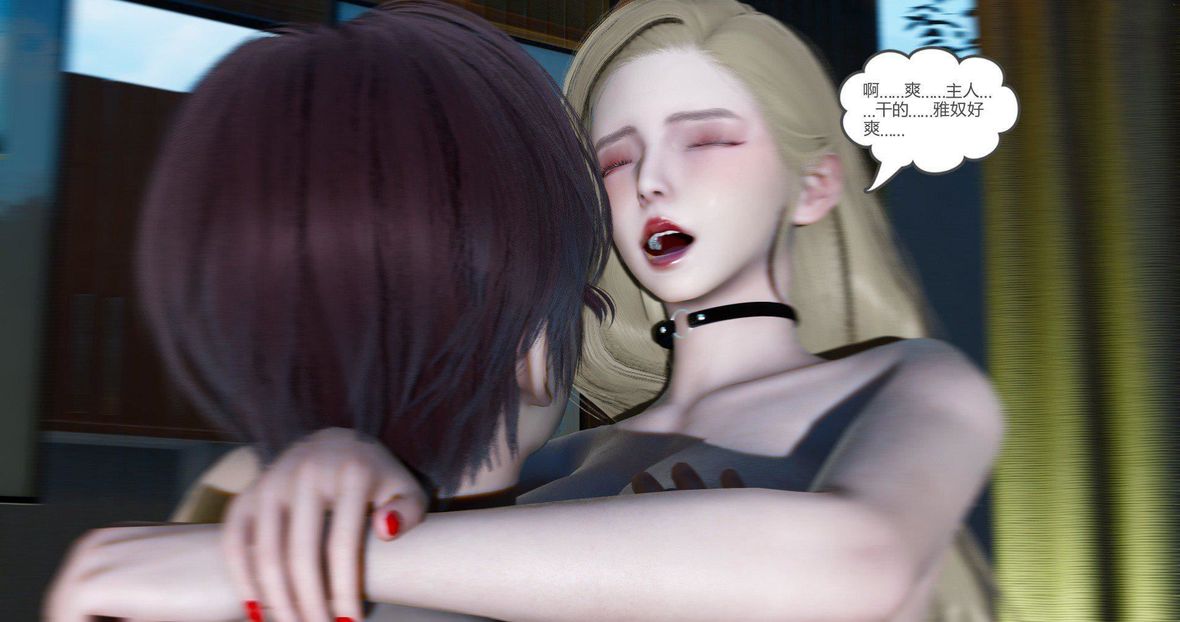 [3D]綠妻奴第9話