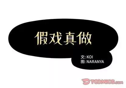 假戏真做-第8话 - 图片 2
