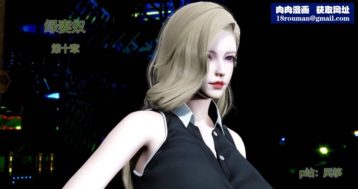 [3D]绿妻奴第10话