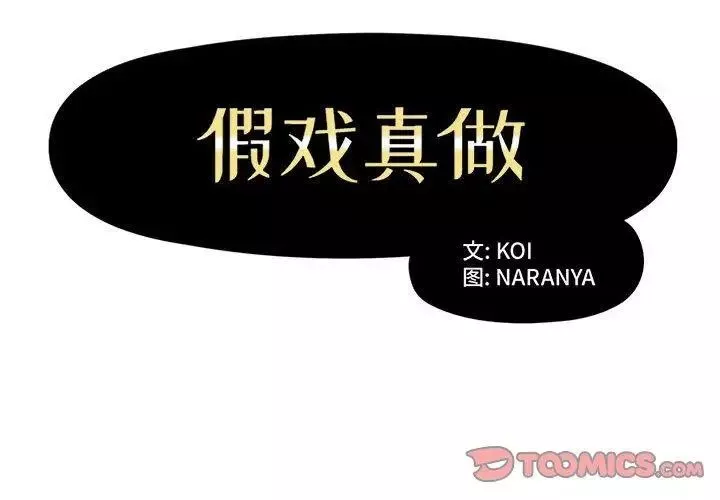 假戏真做-第10话 - 图片 2