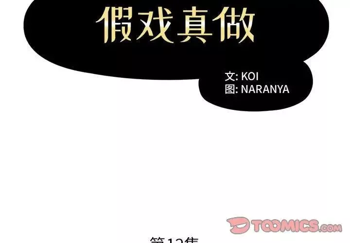 假戲真做第12话