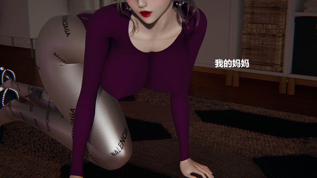 [3D]做韵律的妈妈改第01话