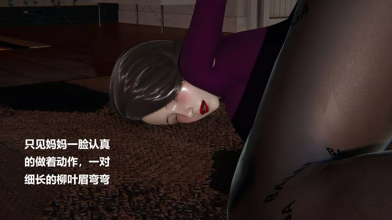 [3D]做韵律的妈妈改-第01话 - 图片 5