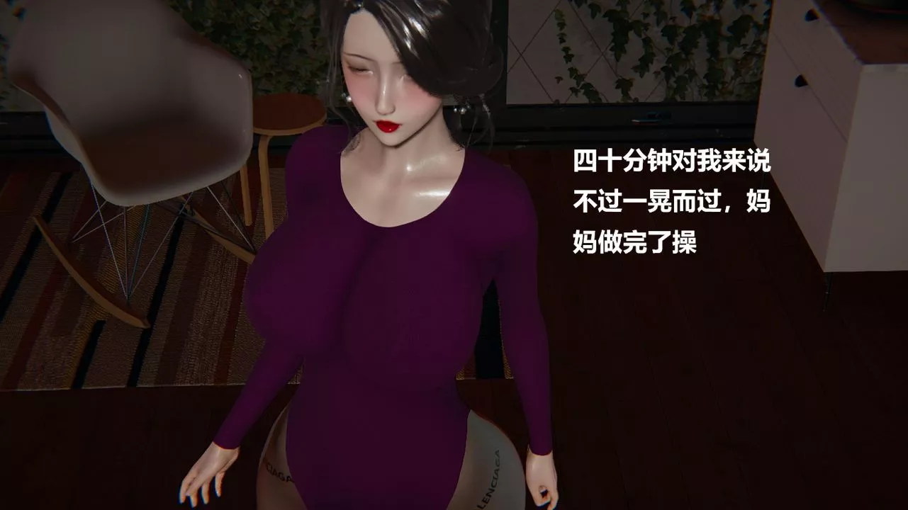 [3D]做韻律的媽媽改第01話