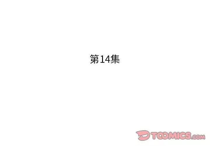 假戲真做第14话