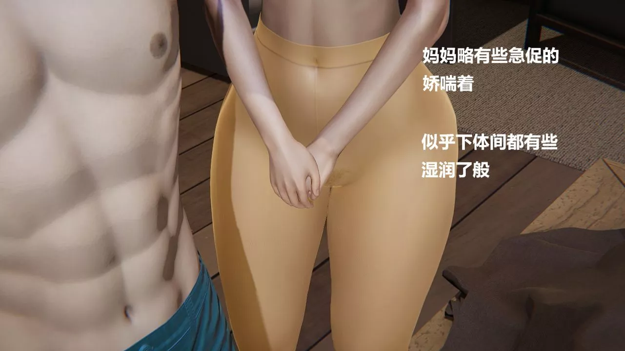 [3D]做韻律的媽媽改第02話