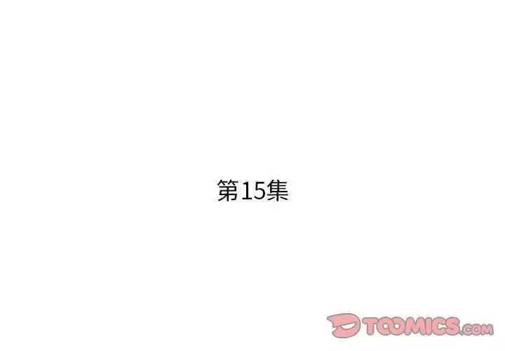 假戲真做第15话