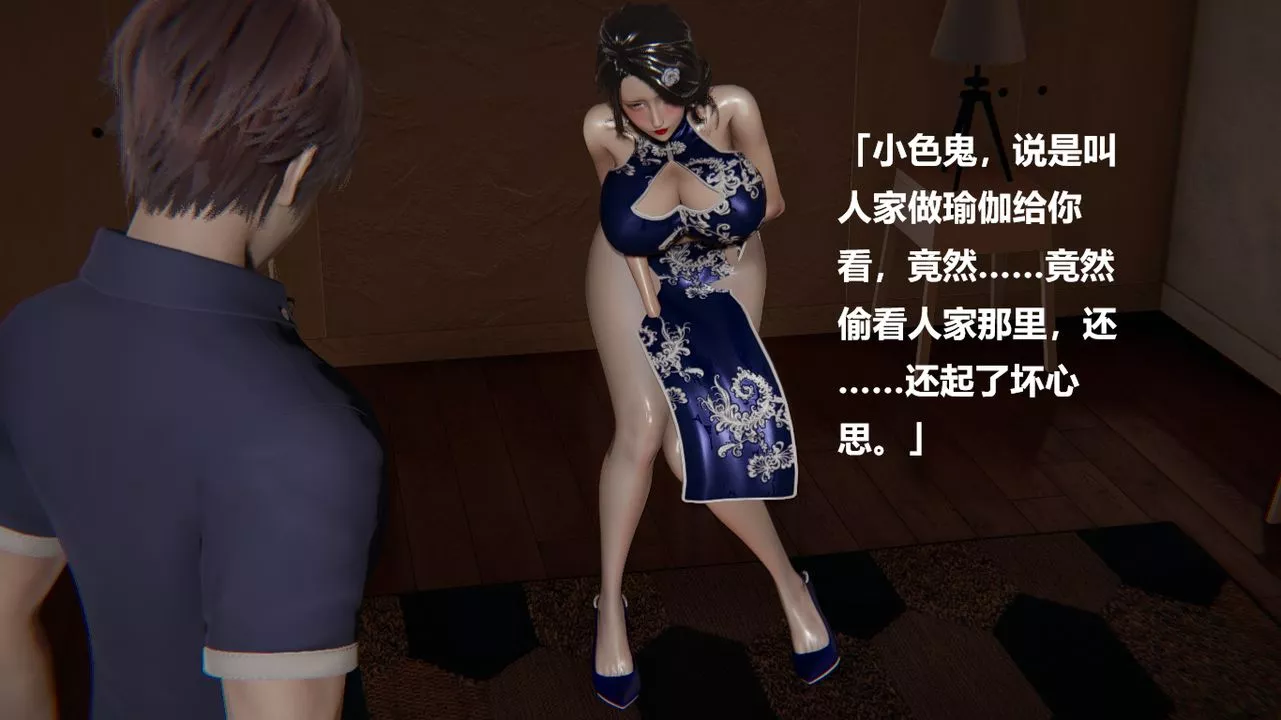 [3D]做韻律的媽媽改第03話