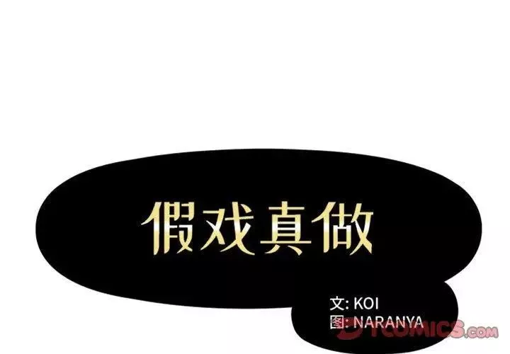 假戲真做第16话