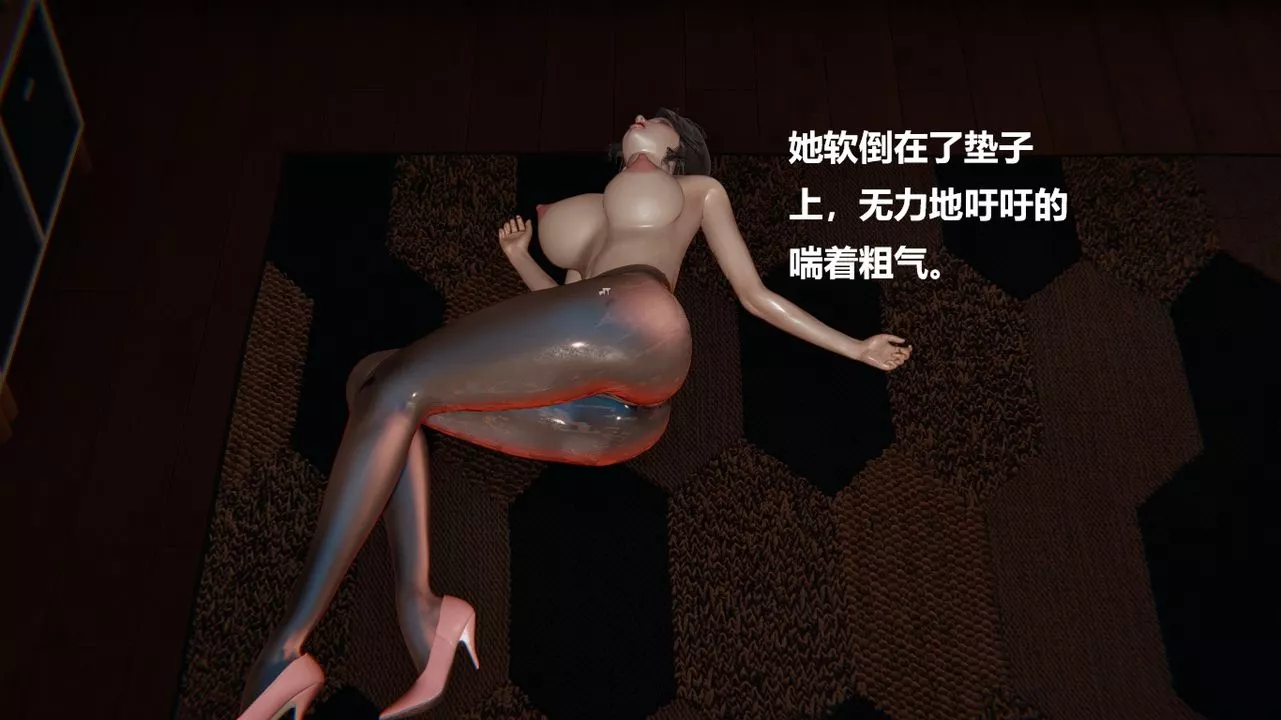 [3D]做韵律的妈妈改-第05话 - 图片 6