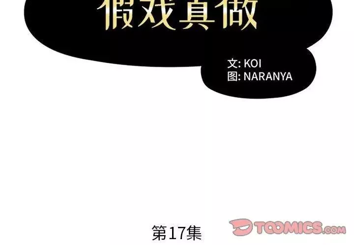 假戏真做-第17话 - 图片 2